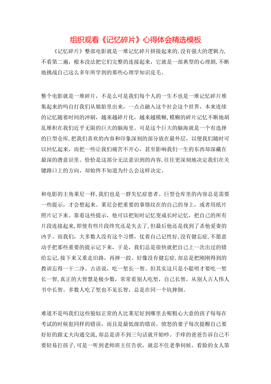 组织观看记忆碎片心得体会模板_第1页