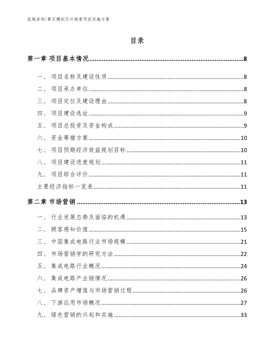 黄石模拟芯片销售项目实施方案（模板参考）_第3页