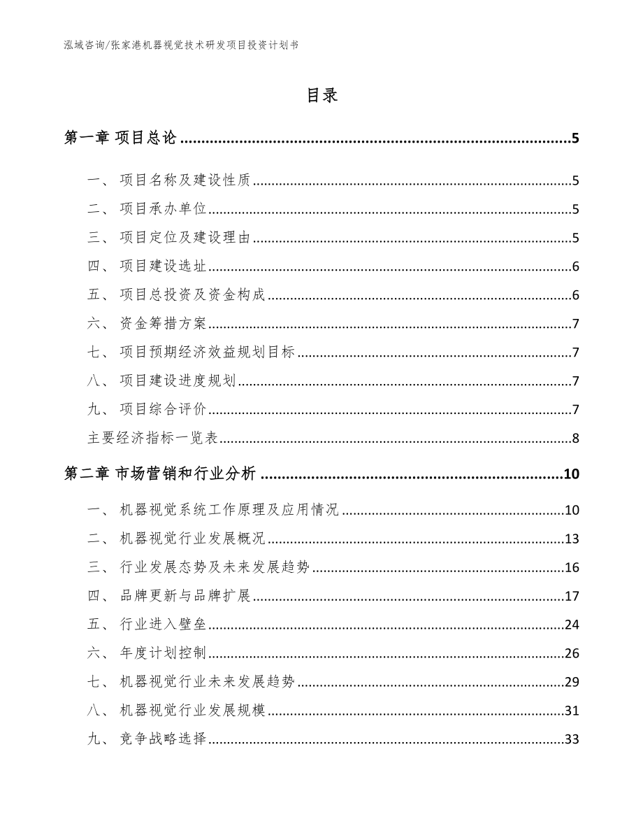 张家港机器视觉技术研发项目投资计划书【范文】_第1页