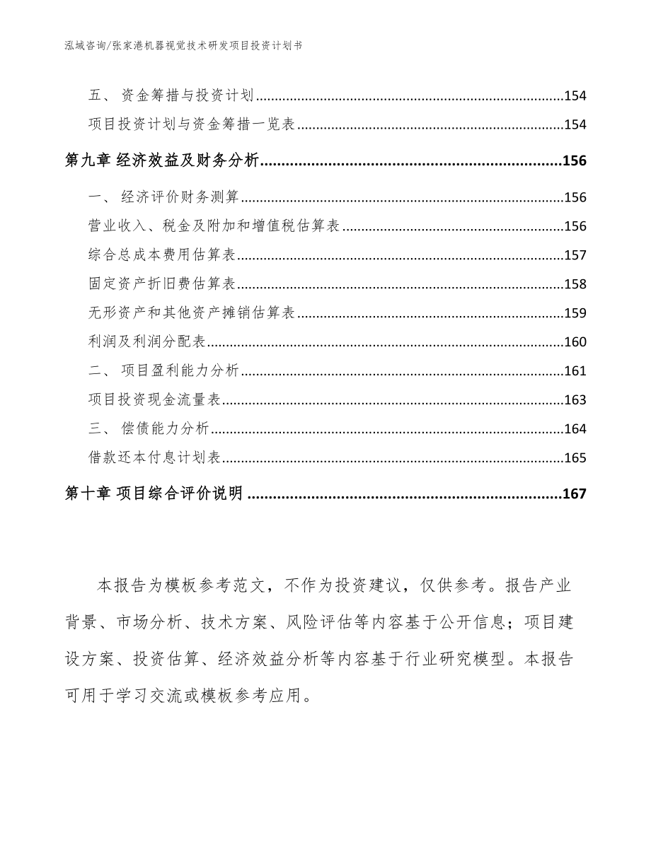 张家港机器视觉技术研发项目投资计划书【范文】_第4页