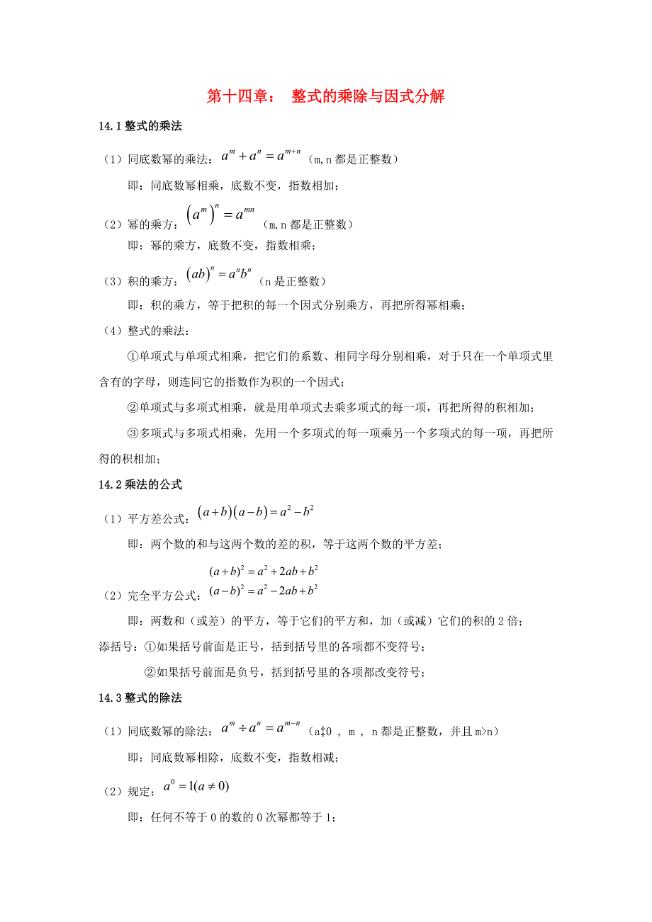 八年级数学上册期中复习重点知识点整理第十四章整式的乘除与因式分解新版新人教版_第1页