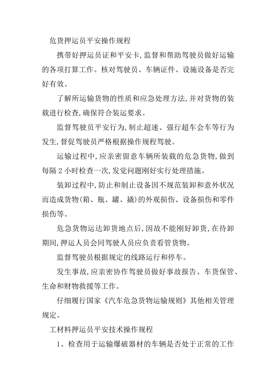 2023年押运员安全操作规程9篇_第3页