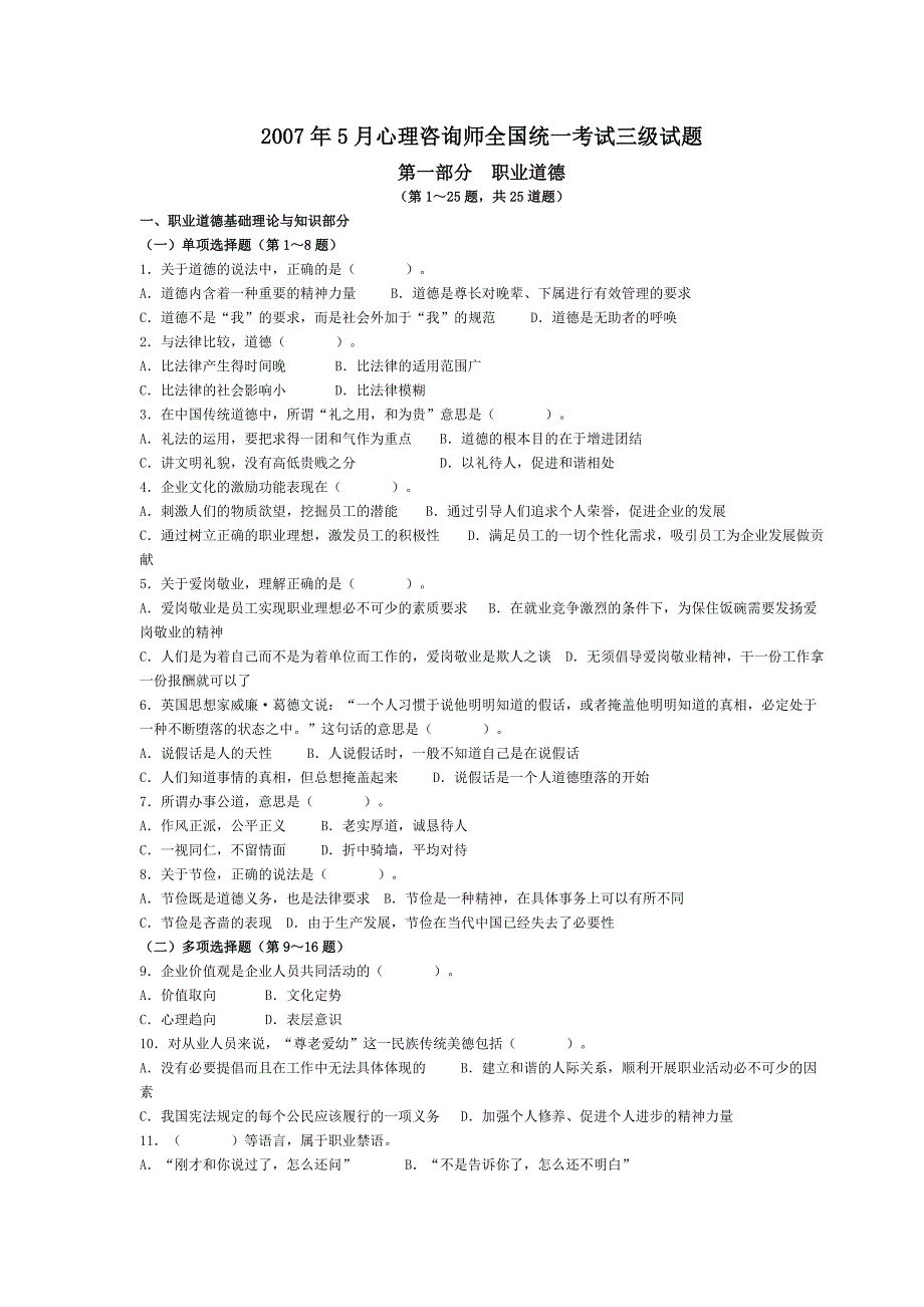 5月心理咨询师 三级真题 理论 答案修正版_第1页