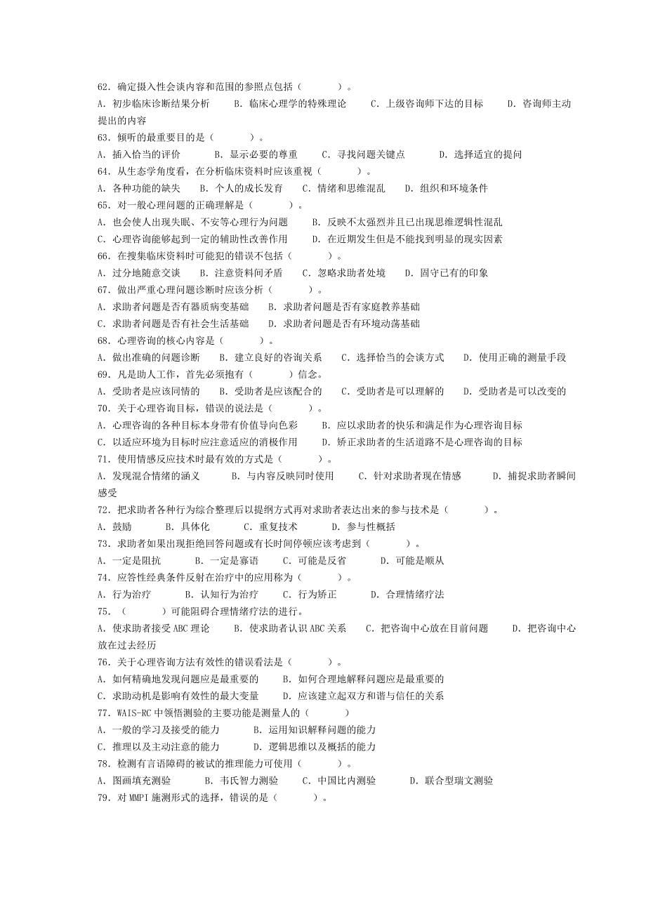 5月心理咨询师 三级真题 理论 答案修正版_第5页