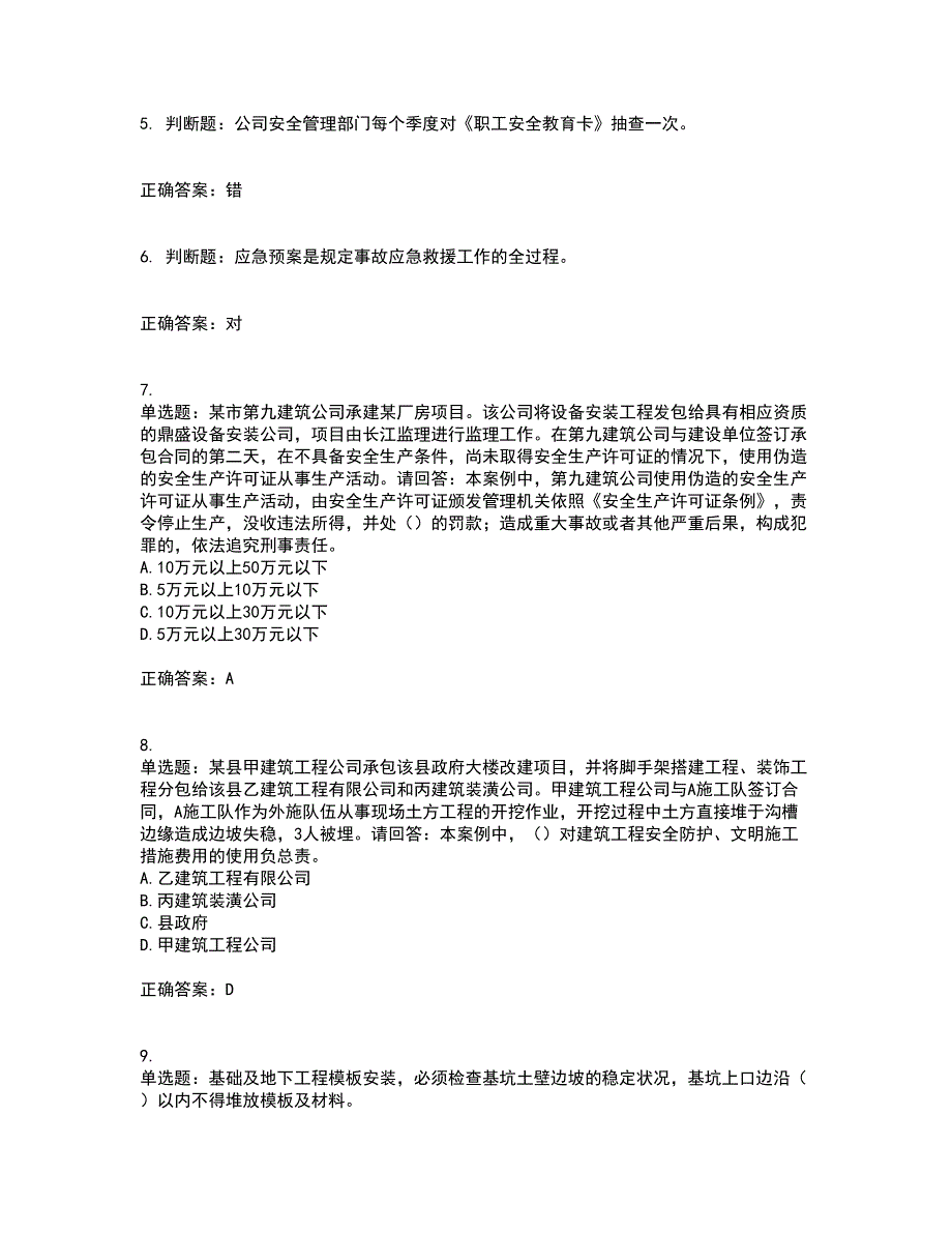 2022年广东省安全员A证建筑施工企业主要负责人安全生产考试试题考试历年真题汇编（精选）含答案60_第2页