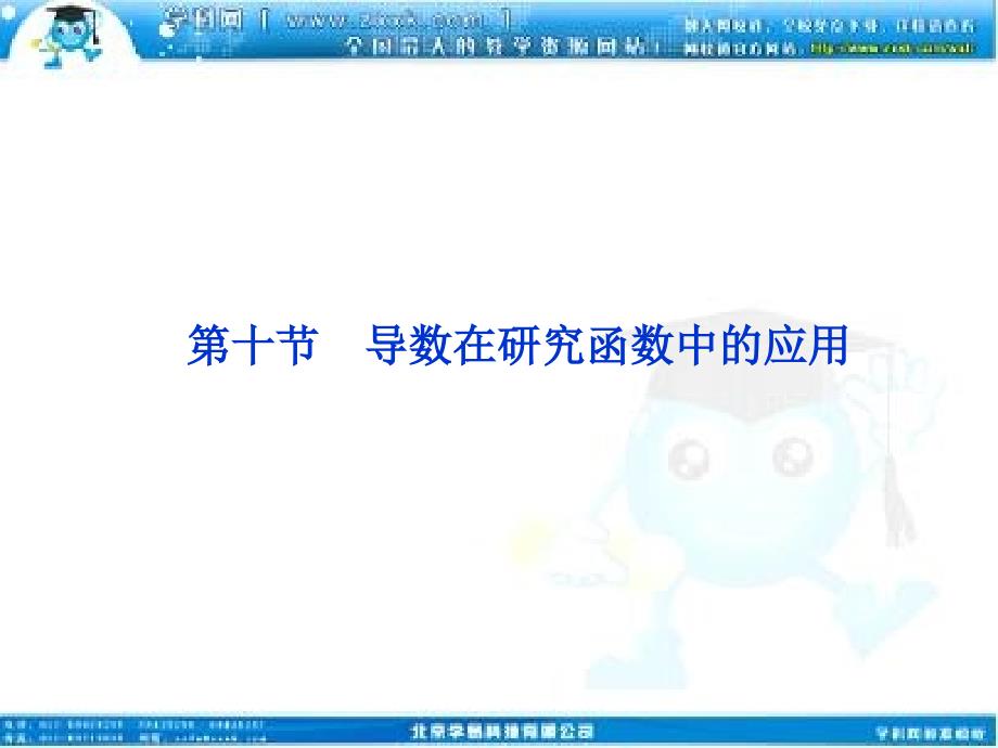 高考数学文优化方案一轮复习课件第第十导数在研究函数中的应用苏教江苏专用_第1页