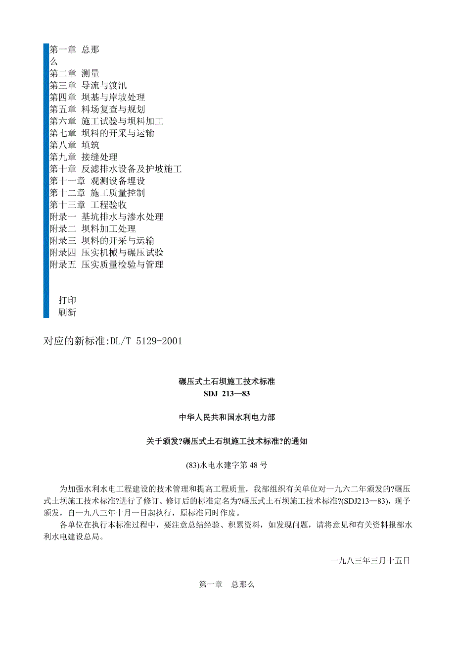 碾压式土石坝施工技术规范-SDJ_21383_第1页