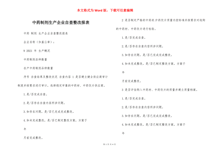 中药制剂生产企业自查整改报表_第1页