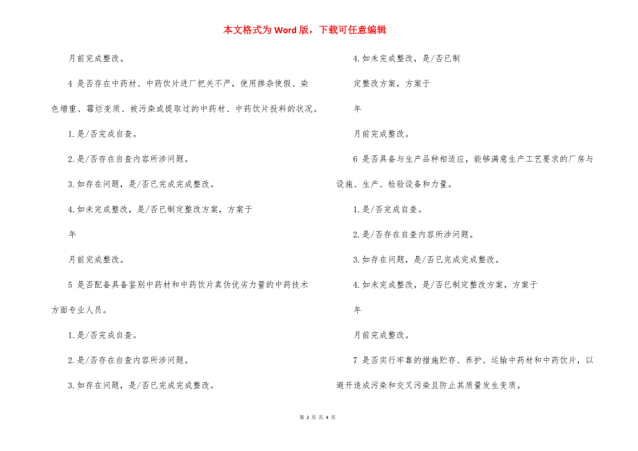 中药制剂生产企业自查整改报表_第2页