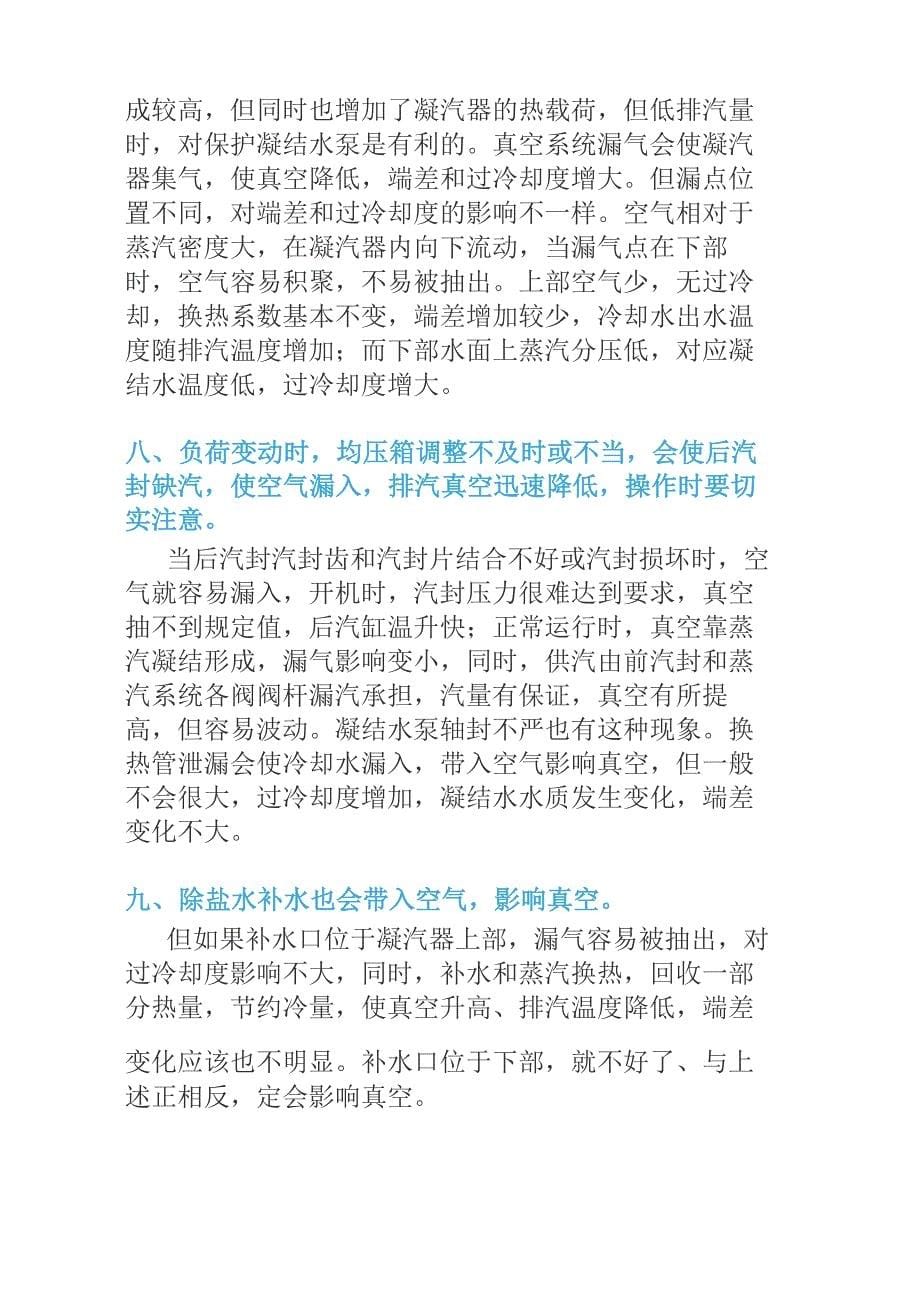 汽轮机凝汽器真空泄漏的原因_第5页