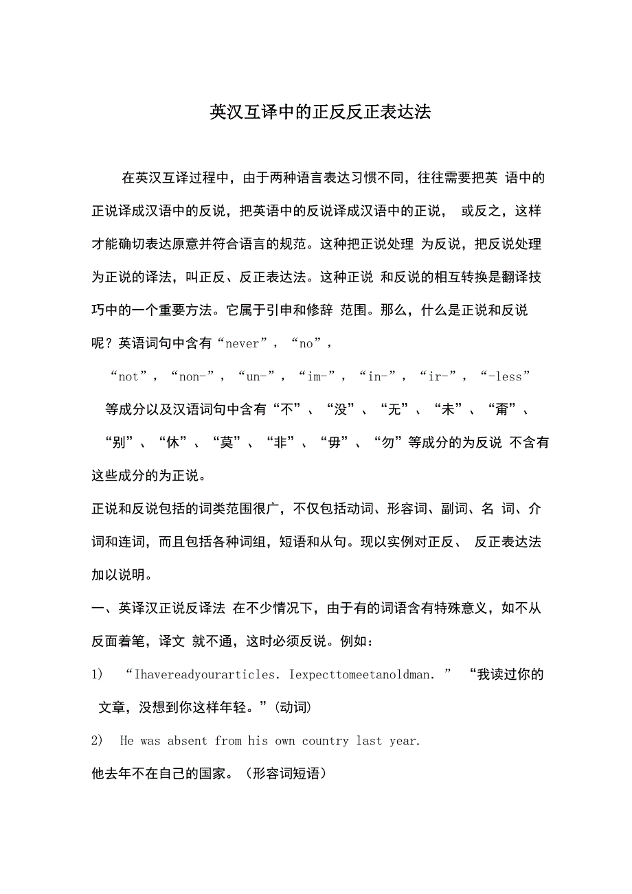 英汉互译中的正反反正表达法_第1页