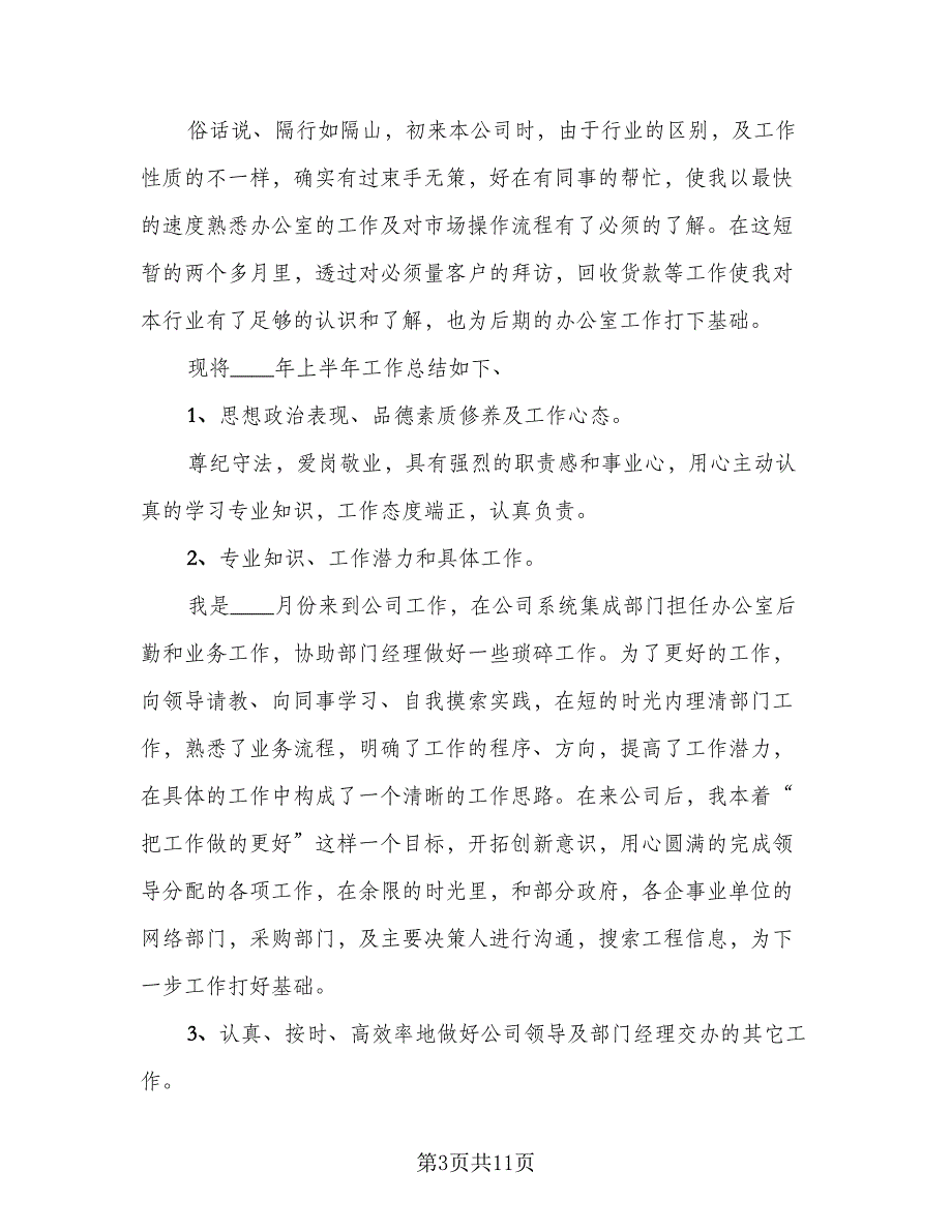 2023普通员工总结范文（5篇）_第3页