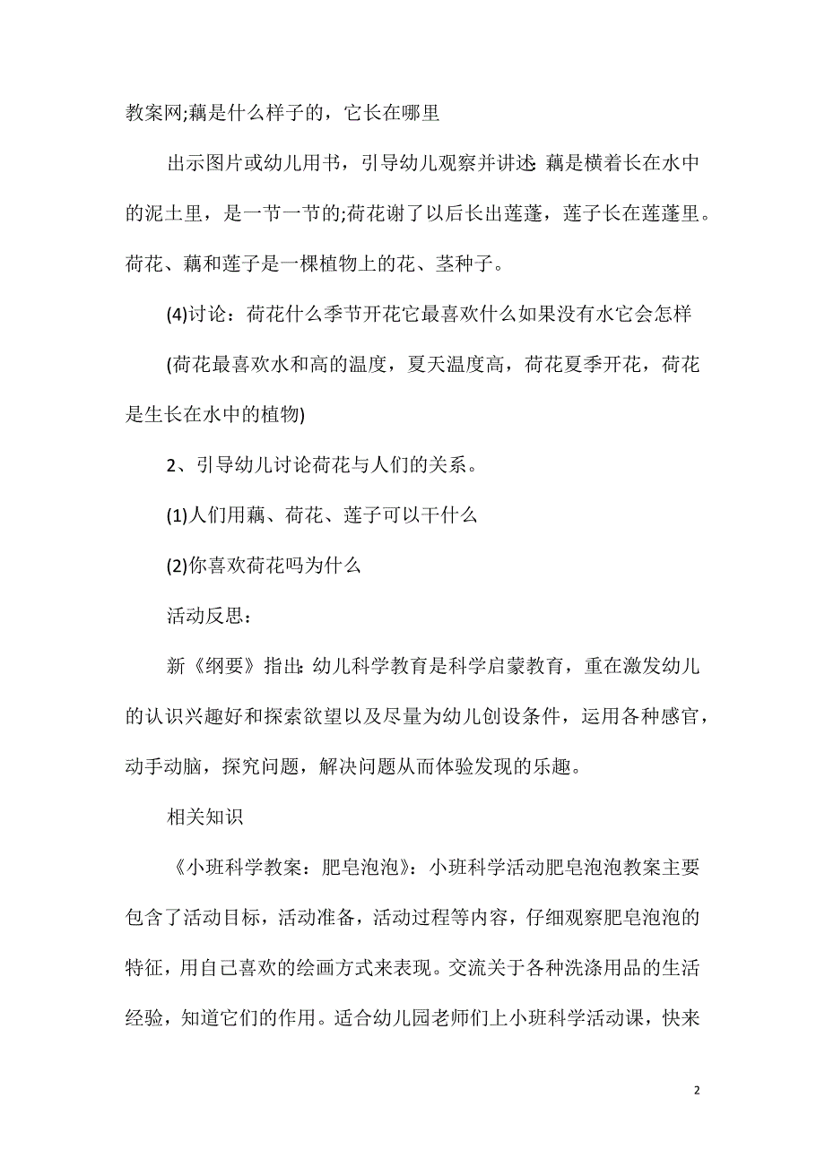 2021年小班科学认识荷花莲藕教案反思_第2页