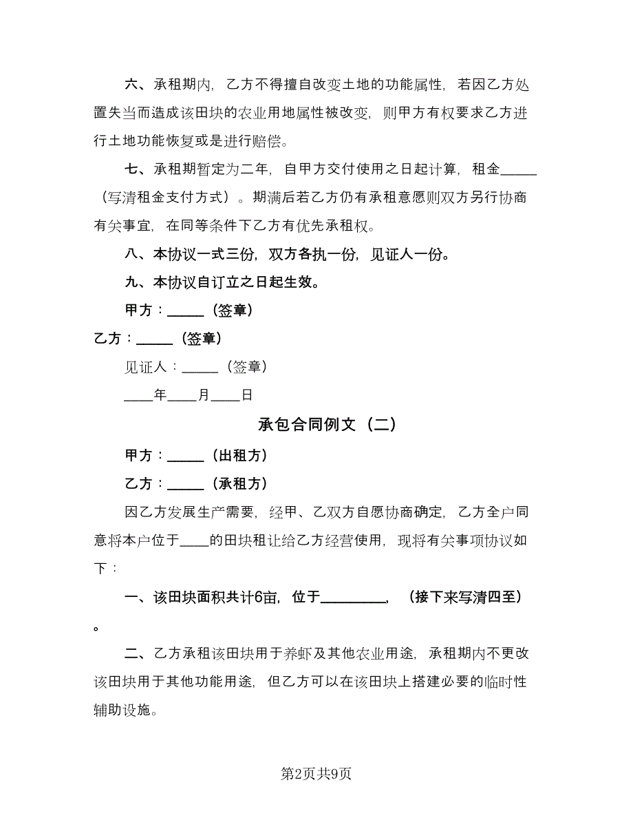 承包合同例文（四篇）.doc_第2页