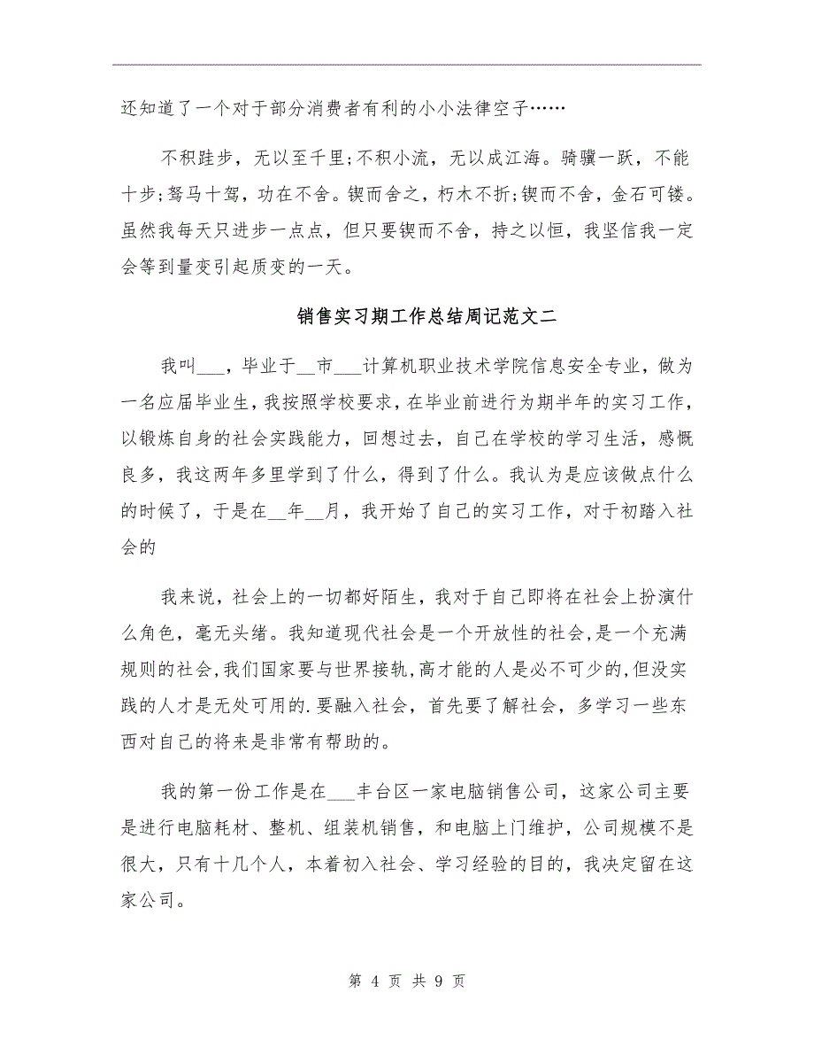 2021年销售实习期工作总结周记_第4页