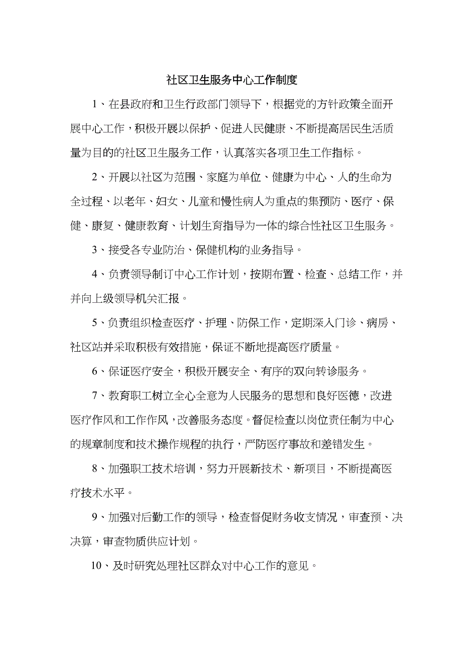 社区卫生服务中心工作制度_第1页