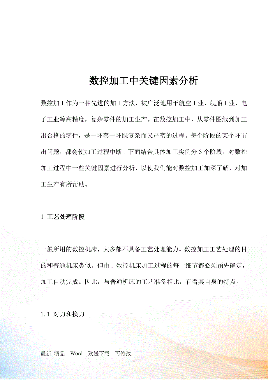 数控加工中关键因素分析_第1页