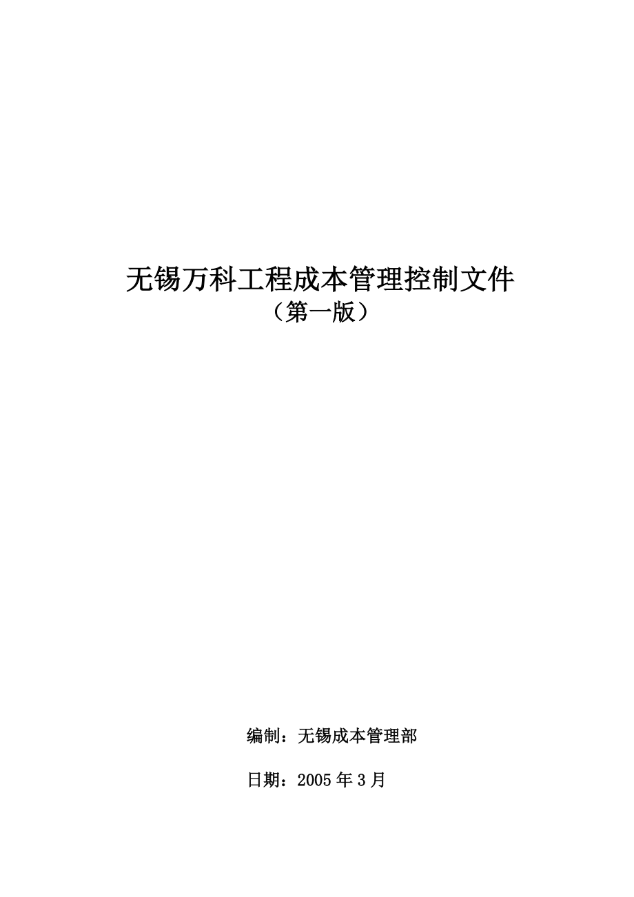 无锡某地产工程成本管理控制_第1页