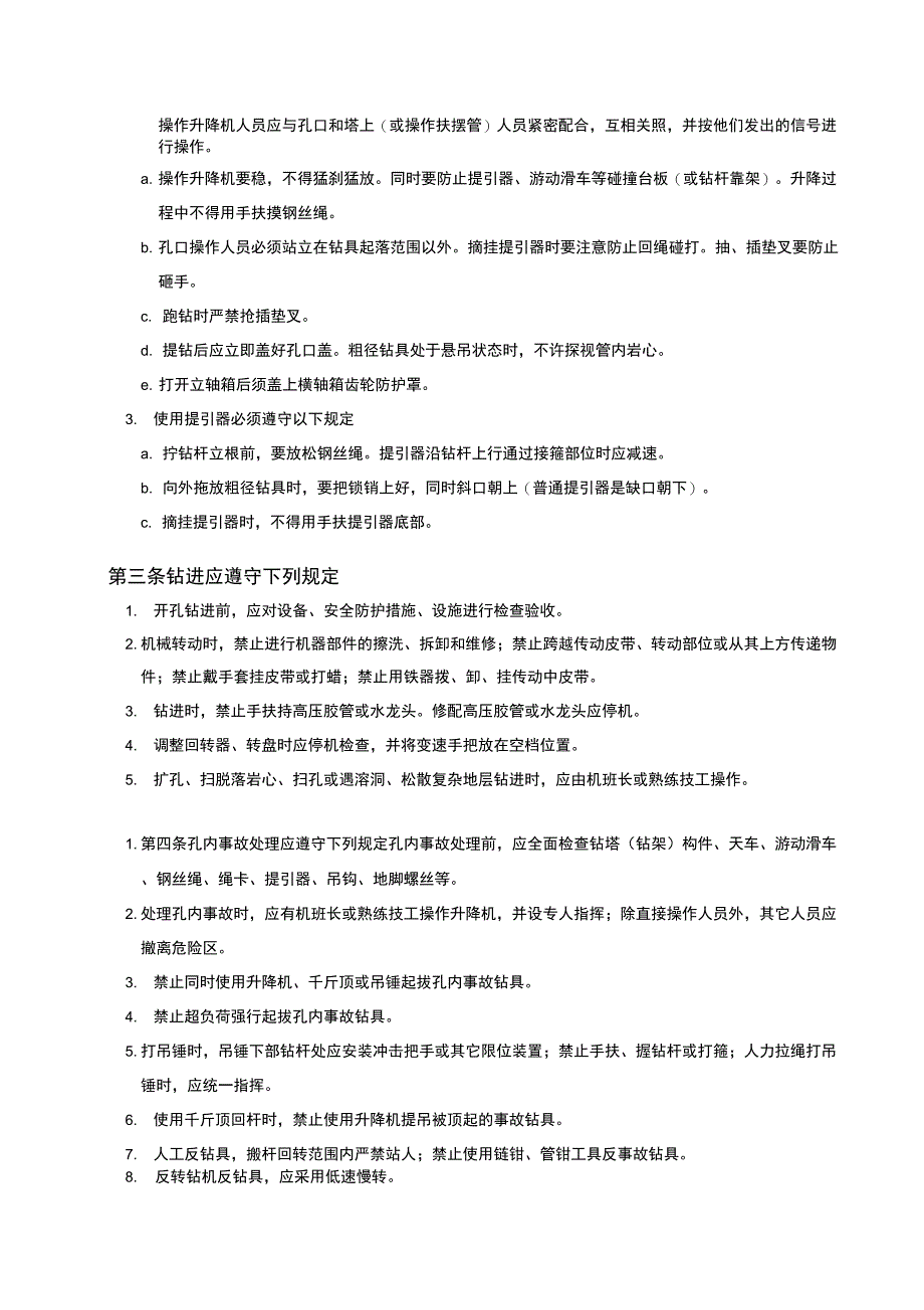 工程钻探安全操作规程(设计院)_第2页