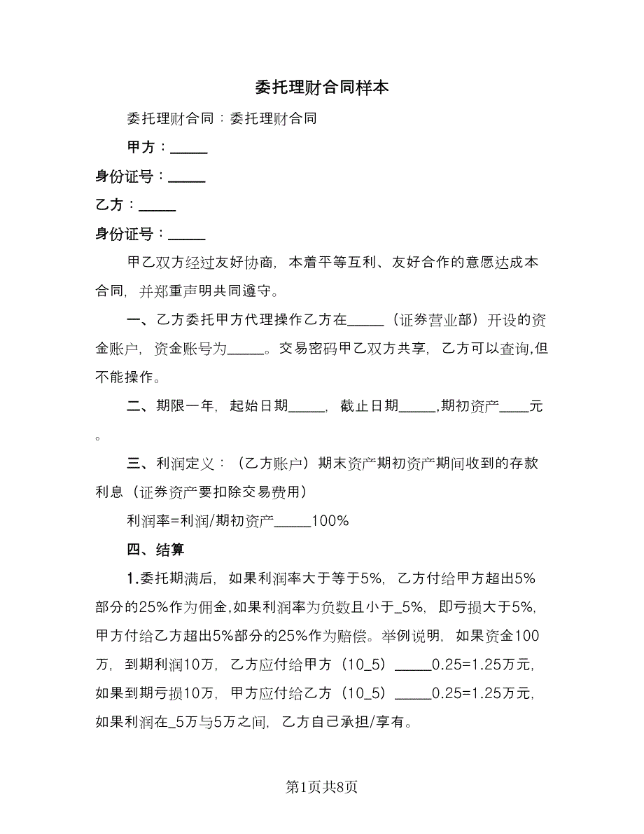 委托理财合同样本（5篇）_第1页