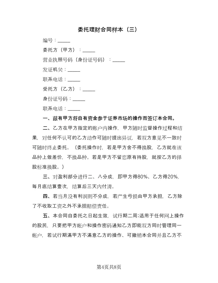 委托理财合同样本（5篇）_第4页