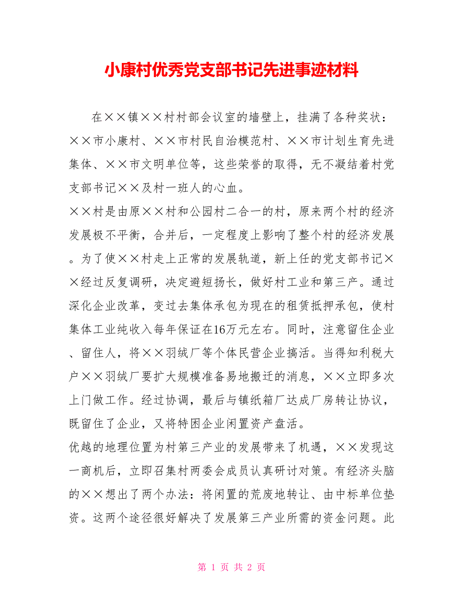 小康村优秀党支部书记先进事迹材料_第1页