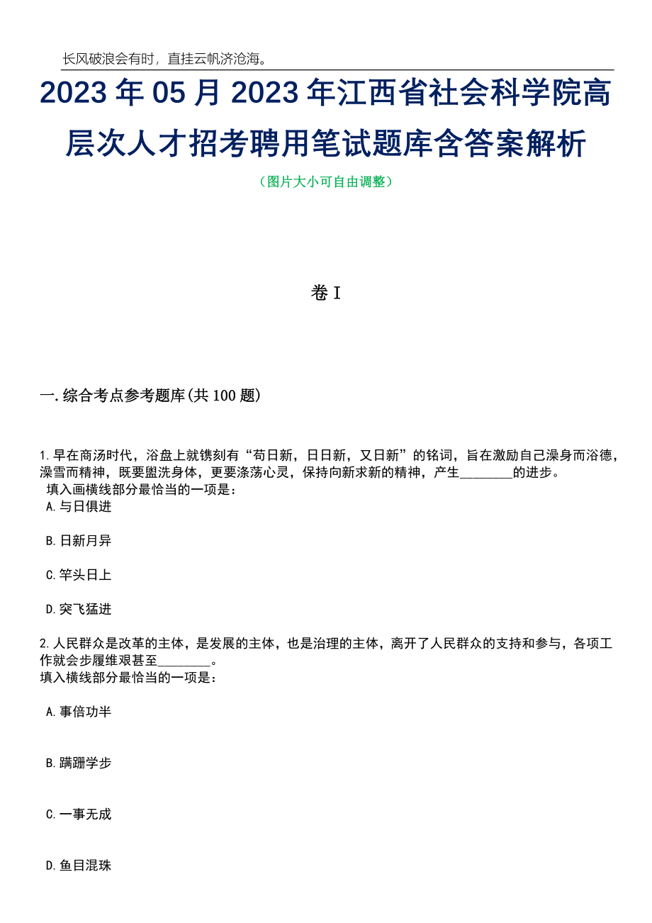 2023年05月2023年江西省社会科学院高层次人才招考聘用笔试题库含答案解析_第1页