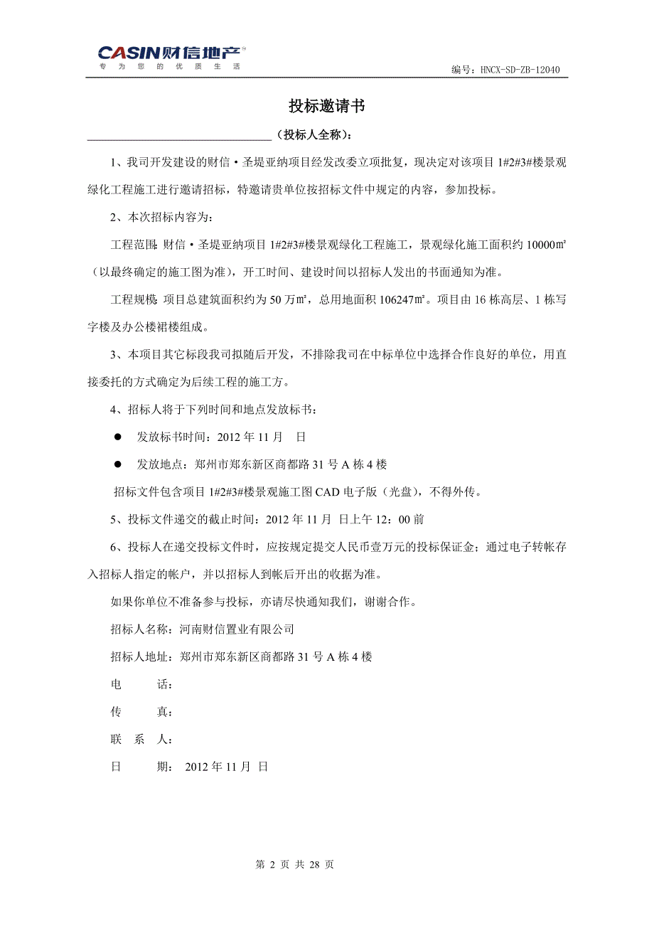 项目景观绿化招标文件_第2页