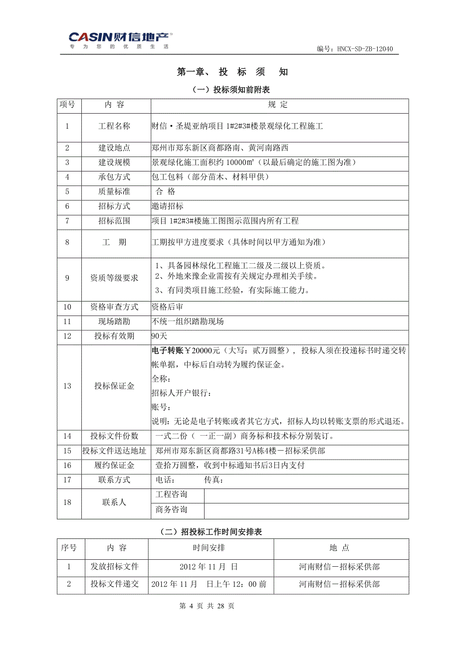 项目景观绿化招标文件_第4页