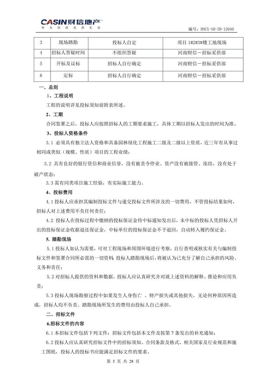 项目景观绿化招标文件_第5页