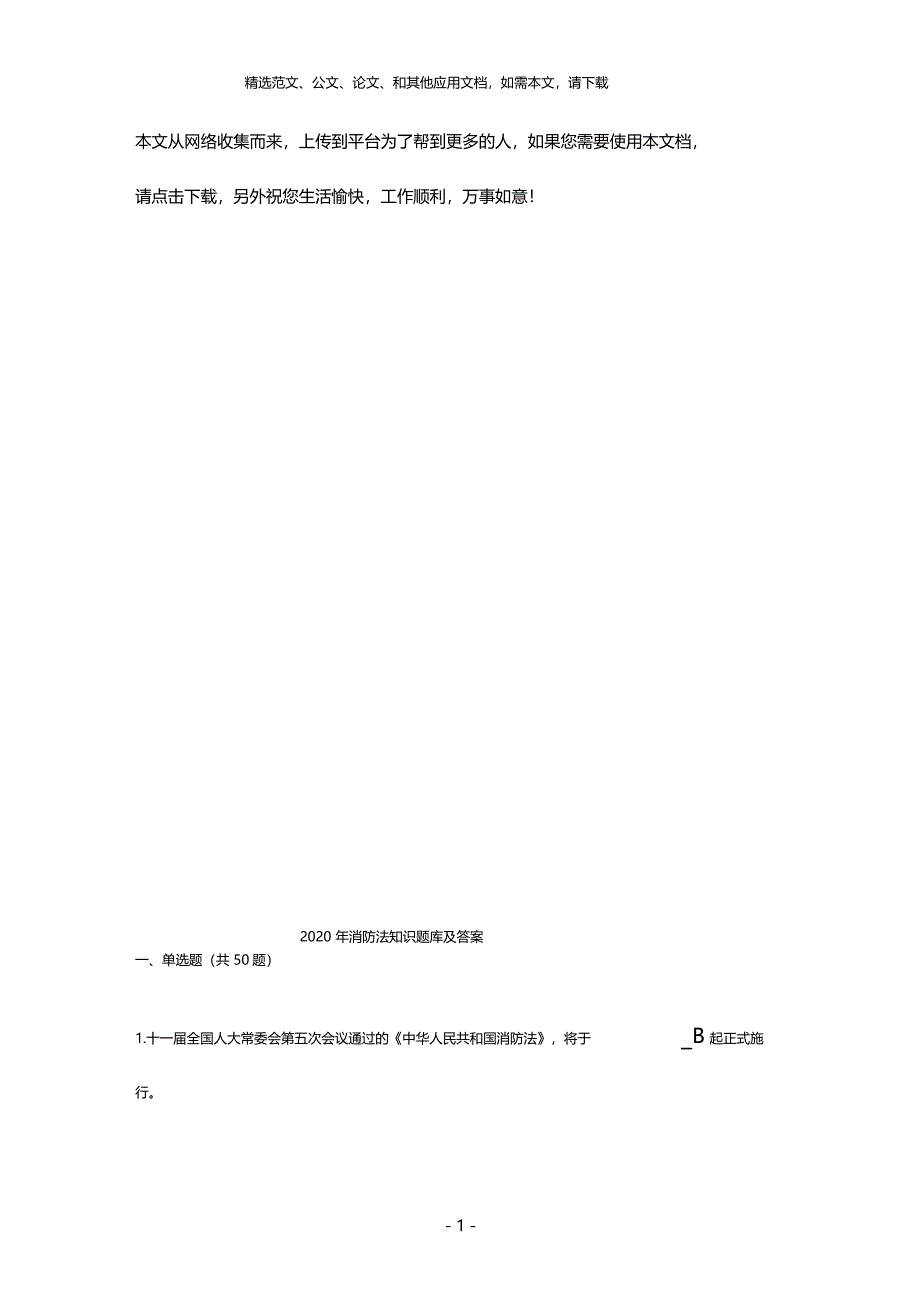 2020年消防法知识题库及答案_第1页