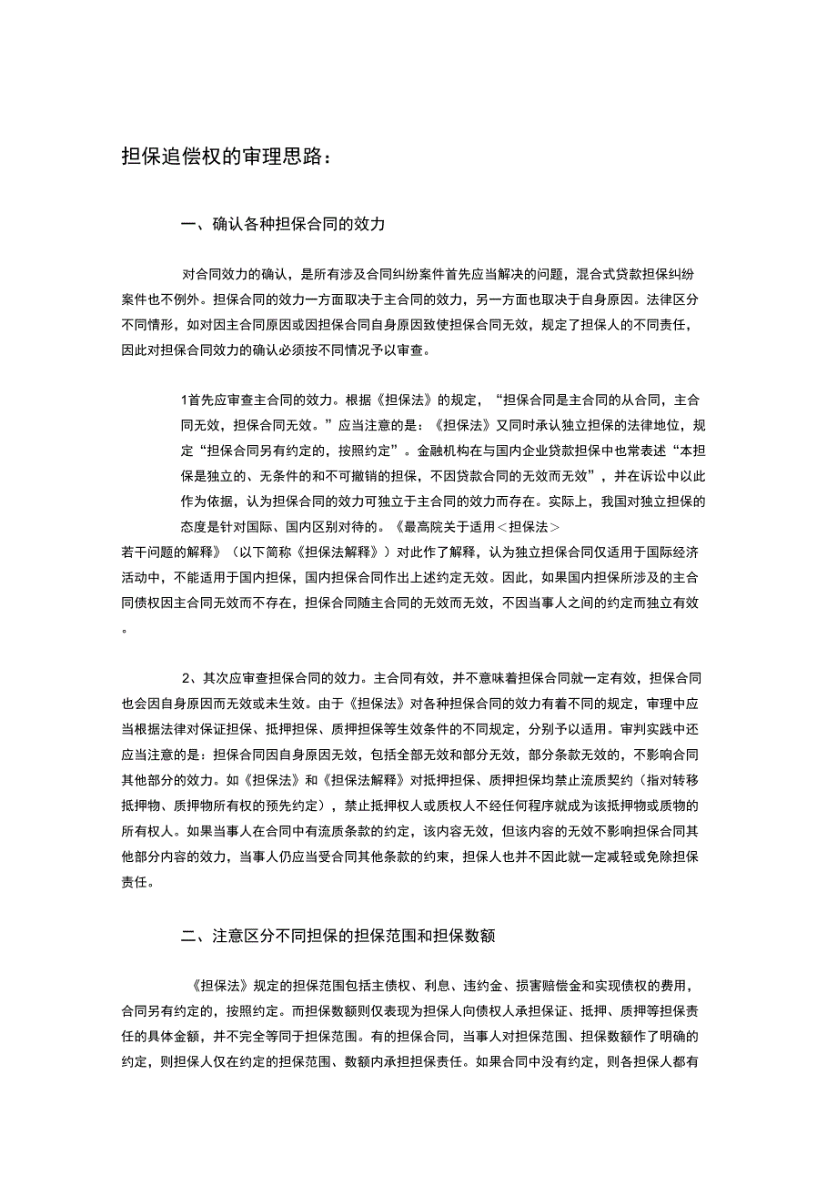 担保追偿权纠纷审理思路_第1页