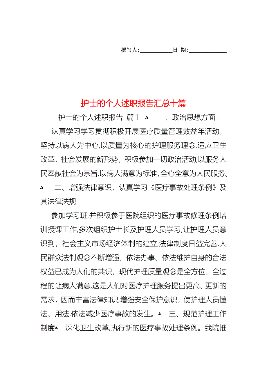 护士的个人述职报告汇总十篇_第1页