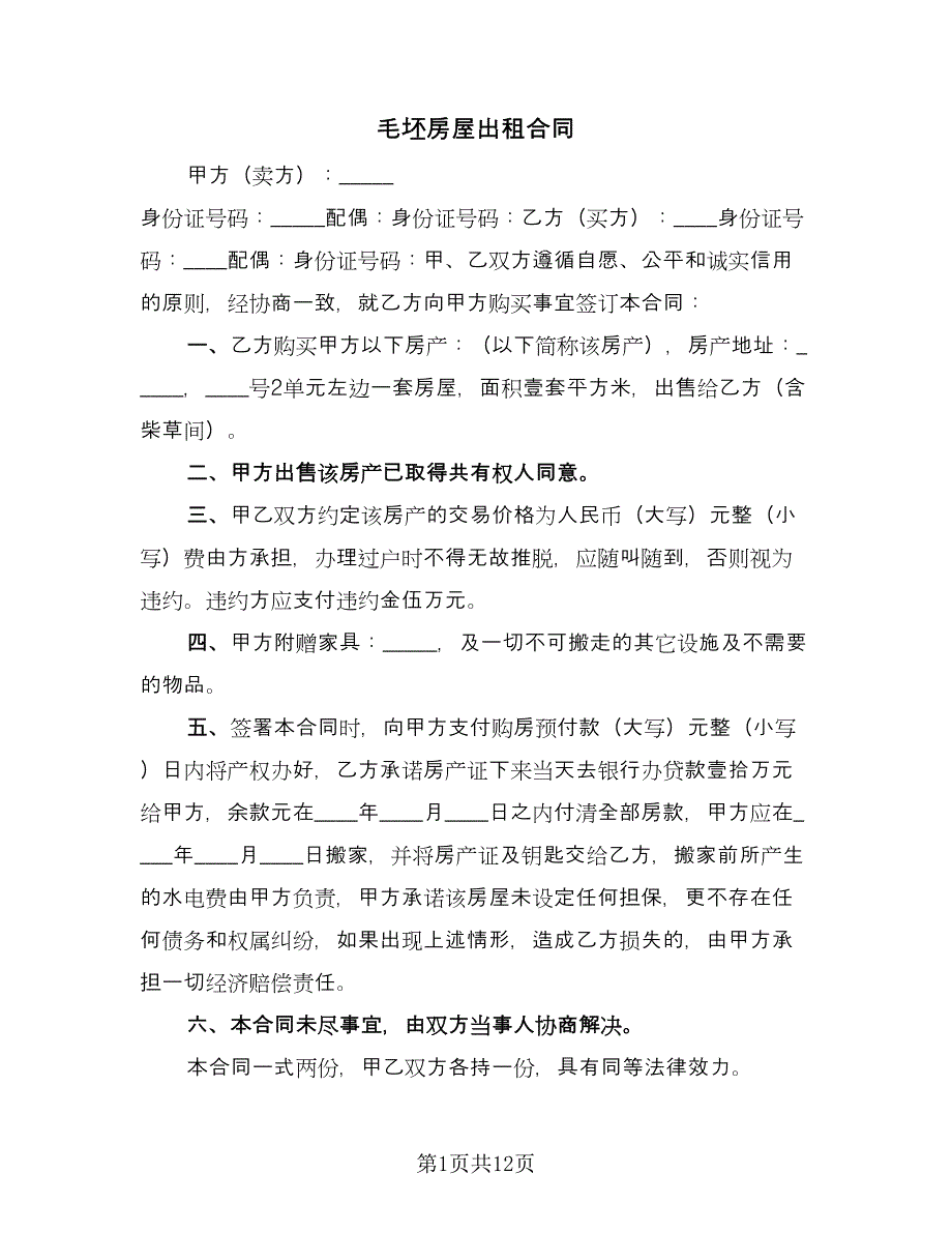 毛坯房屋出租合同（三篇）.doc_第1页