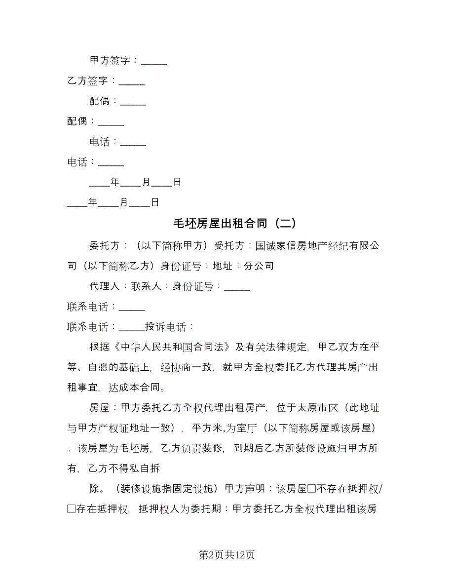 毛坯房屋出租合同（三篇）.doc_第2页