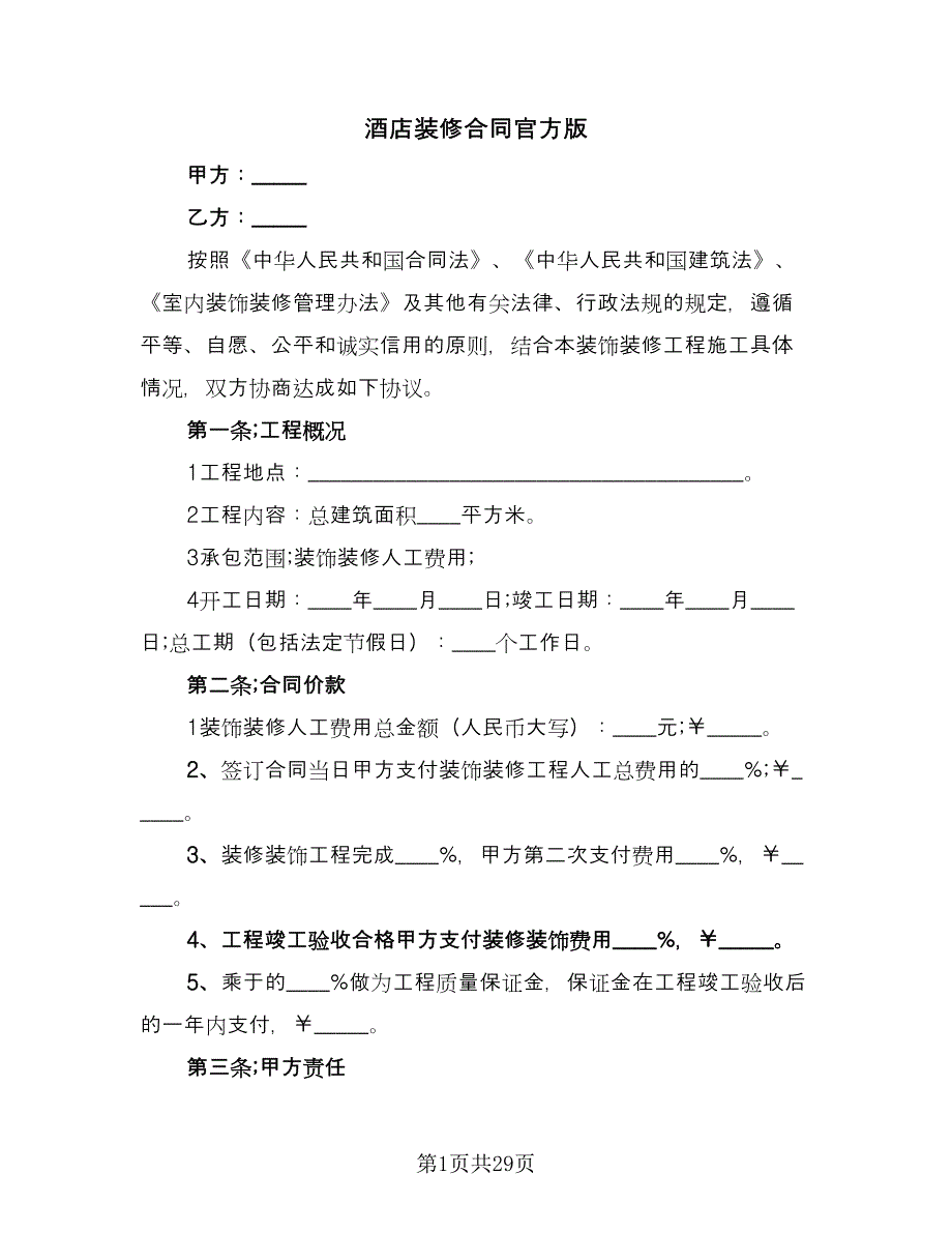 酒店装修合同官方版（八篇）.doc_第1页