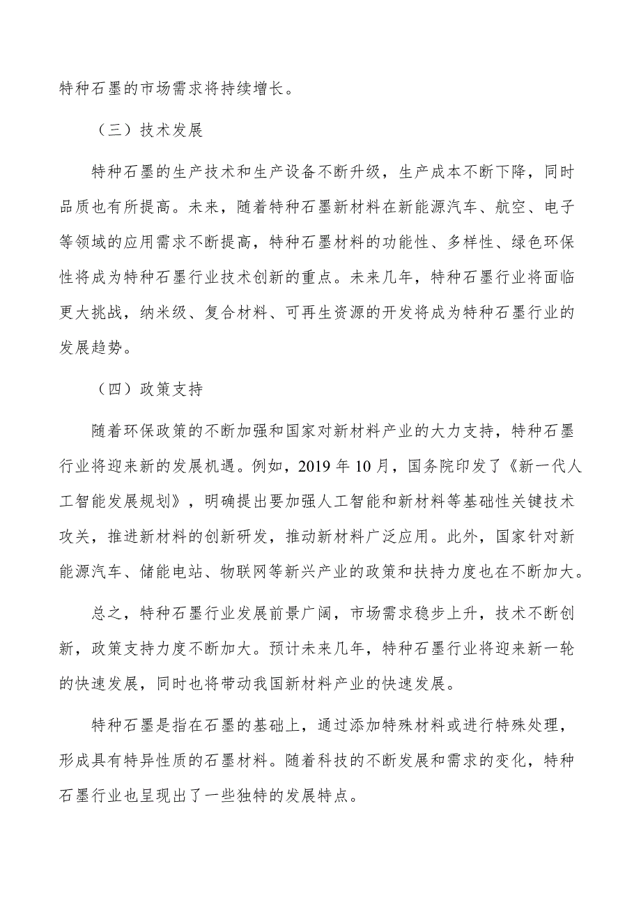 特种石墨项目运营管理方案_第2页