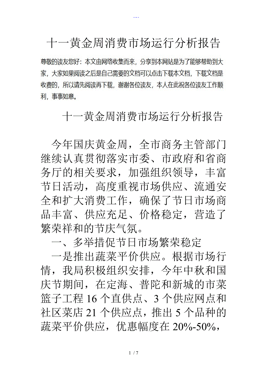 十一黄金周消费市场运行分析报告书模板_第1页