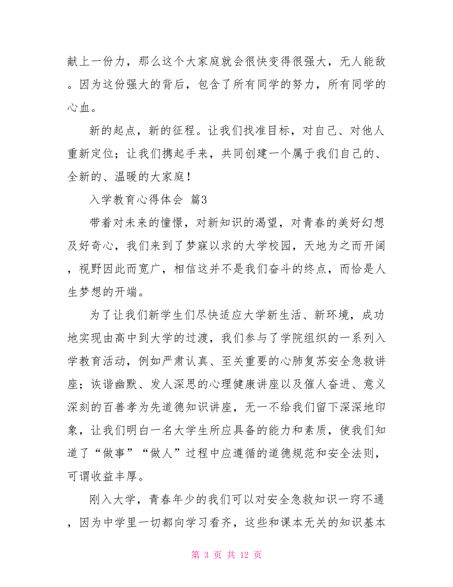 有关入学教育心得体会范本集合2021_第3页