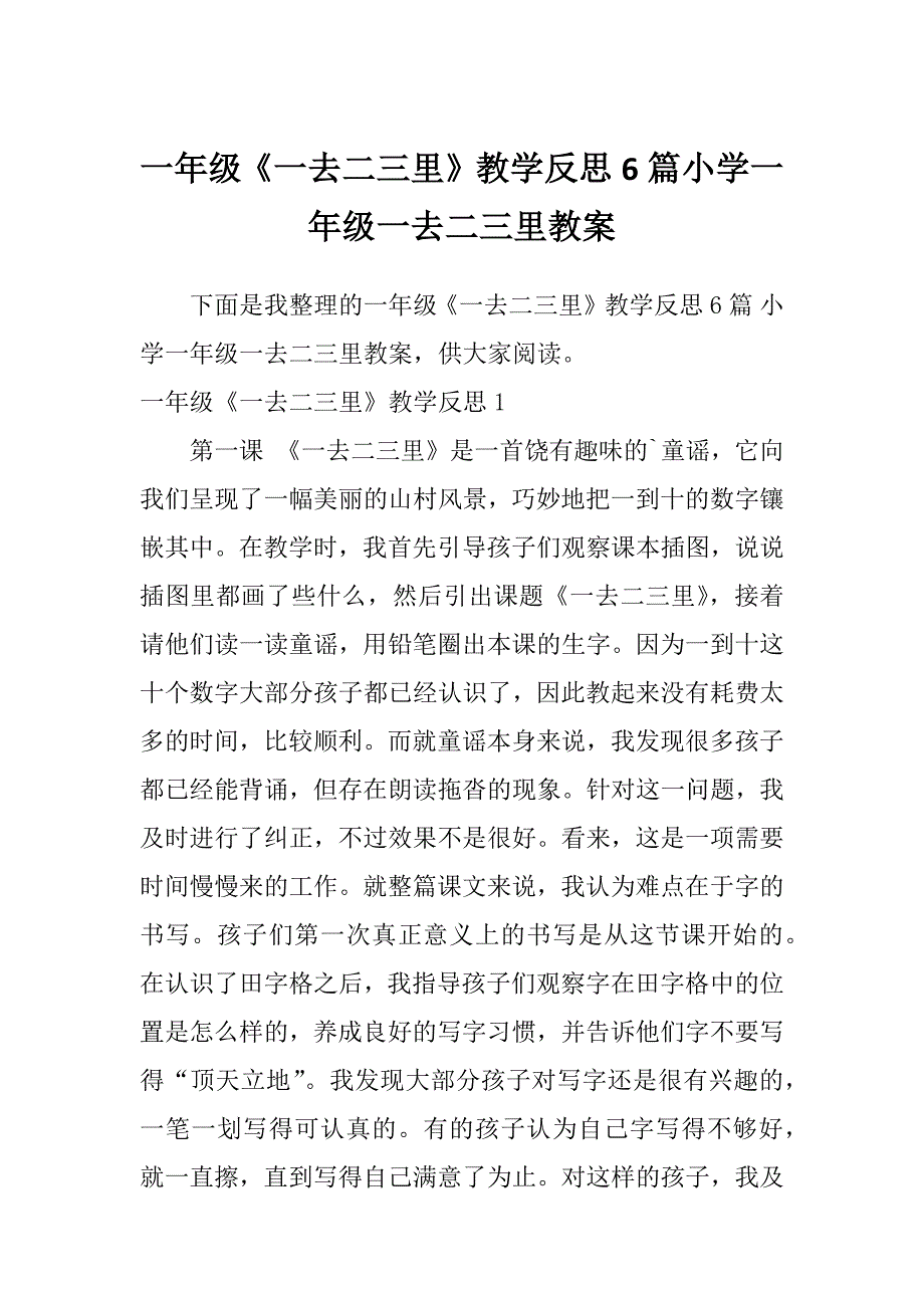 一年级《一去二三里》教学反思6篇小学一年级一去二三里教案_第1页