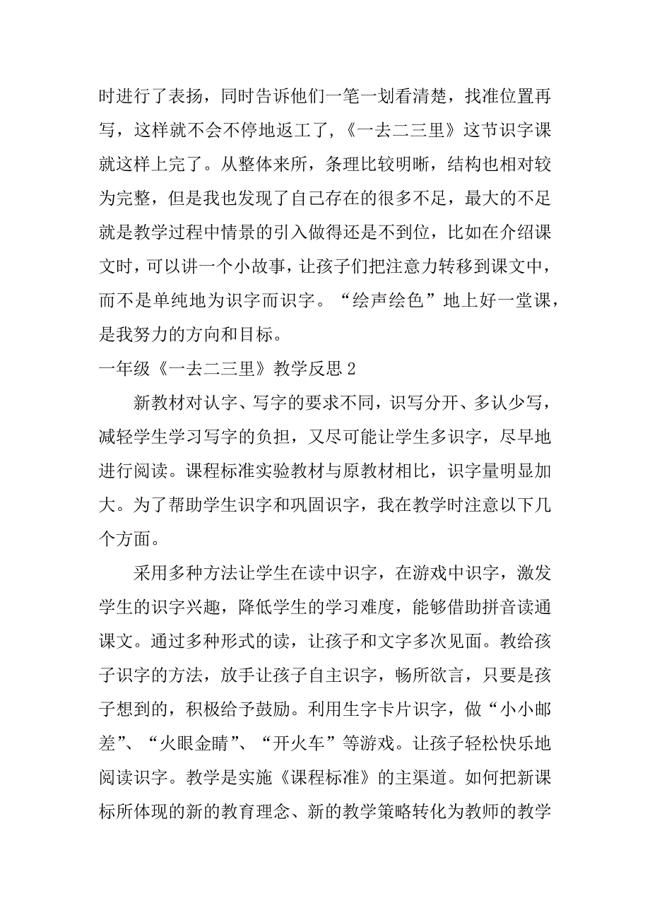 一年级《一去二三里》教学反思6篇小学一年级一去二三里教案_第2页