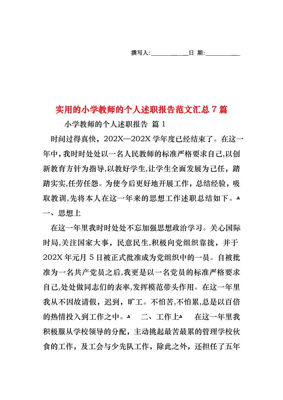 小学教师的个人述职报告范文汇总7篇_第1页