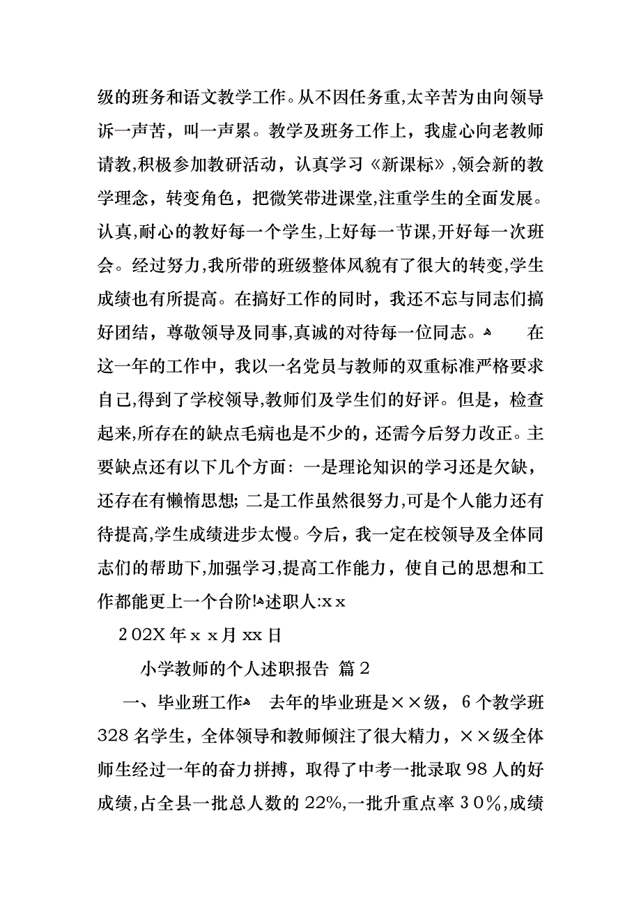 小学教师的个人述职报告范文汇总7篇_第2页