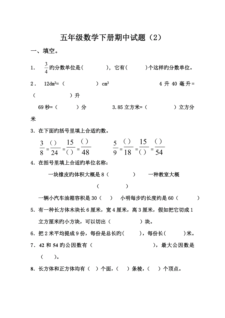 五年级下册数学期中测试题_第1页