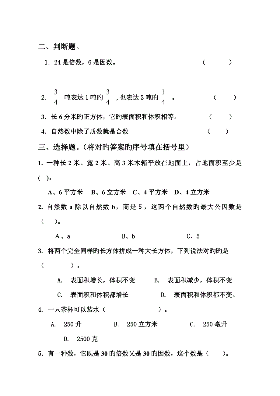 五年级下册数学期中测试题_第2页