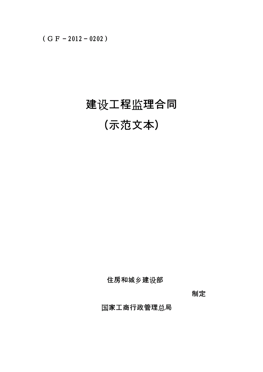 建设工程监理合同mohurdgovcn_第1页