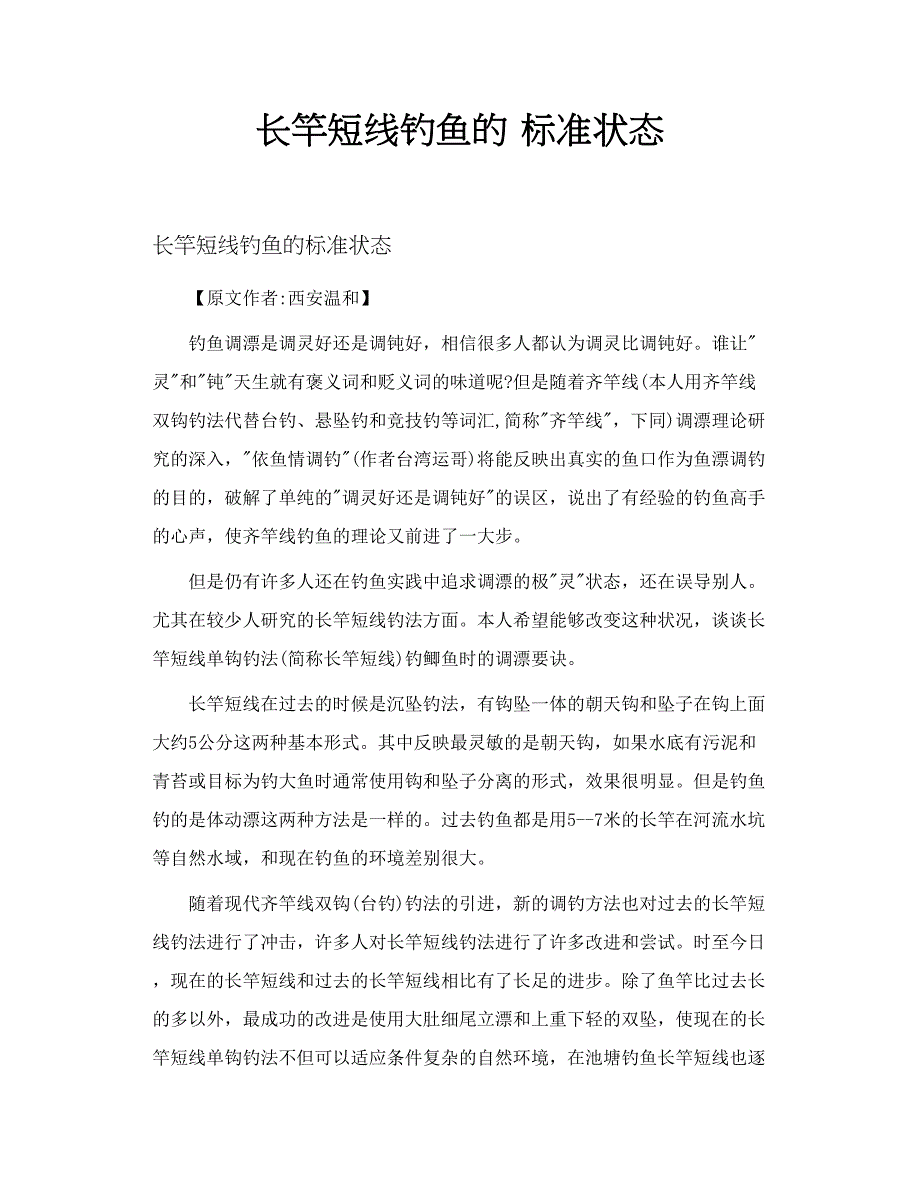 长竿短线钓鱼的 标准状态_第1页