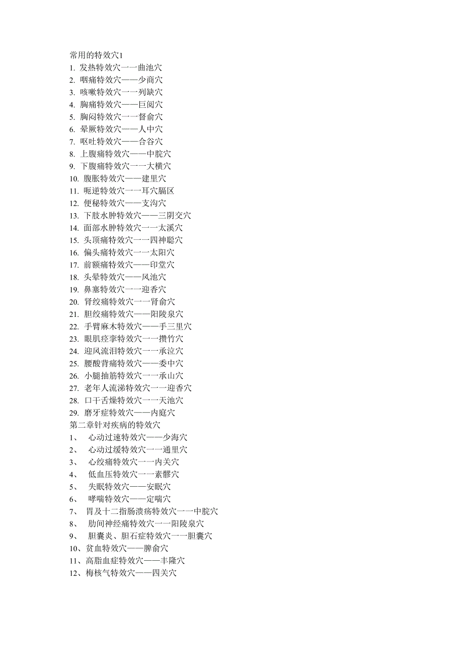 常用的特效穴_第1页