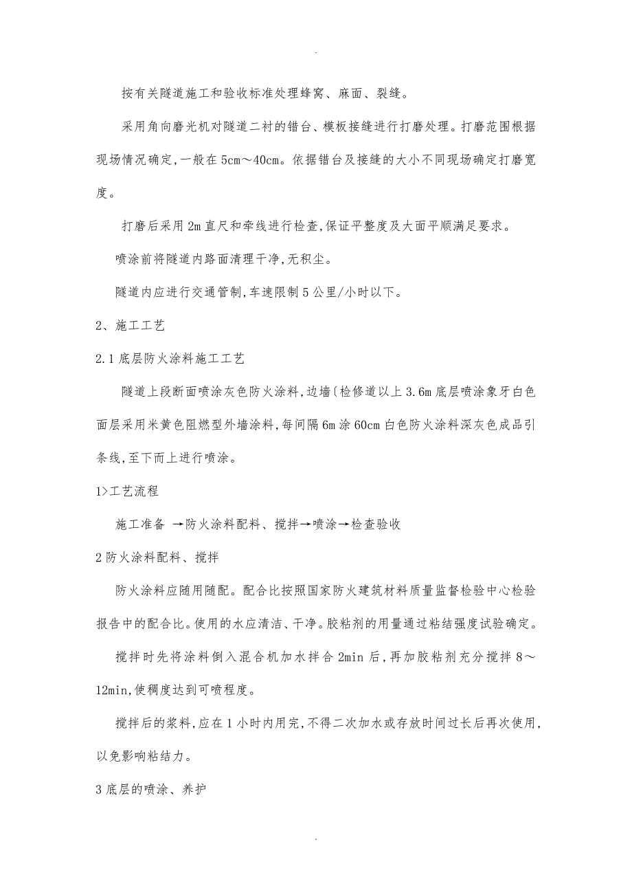 东1标隧道防火涂料施工技术交底记录大全_第3页