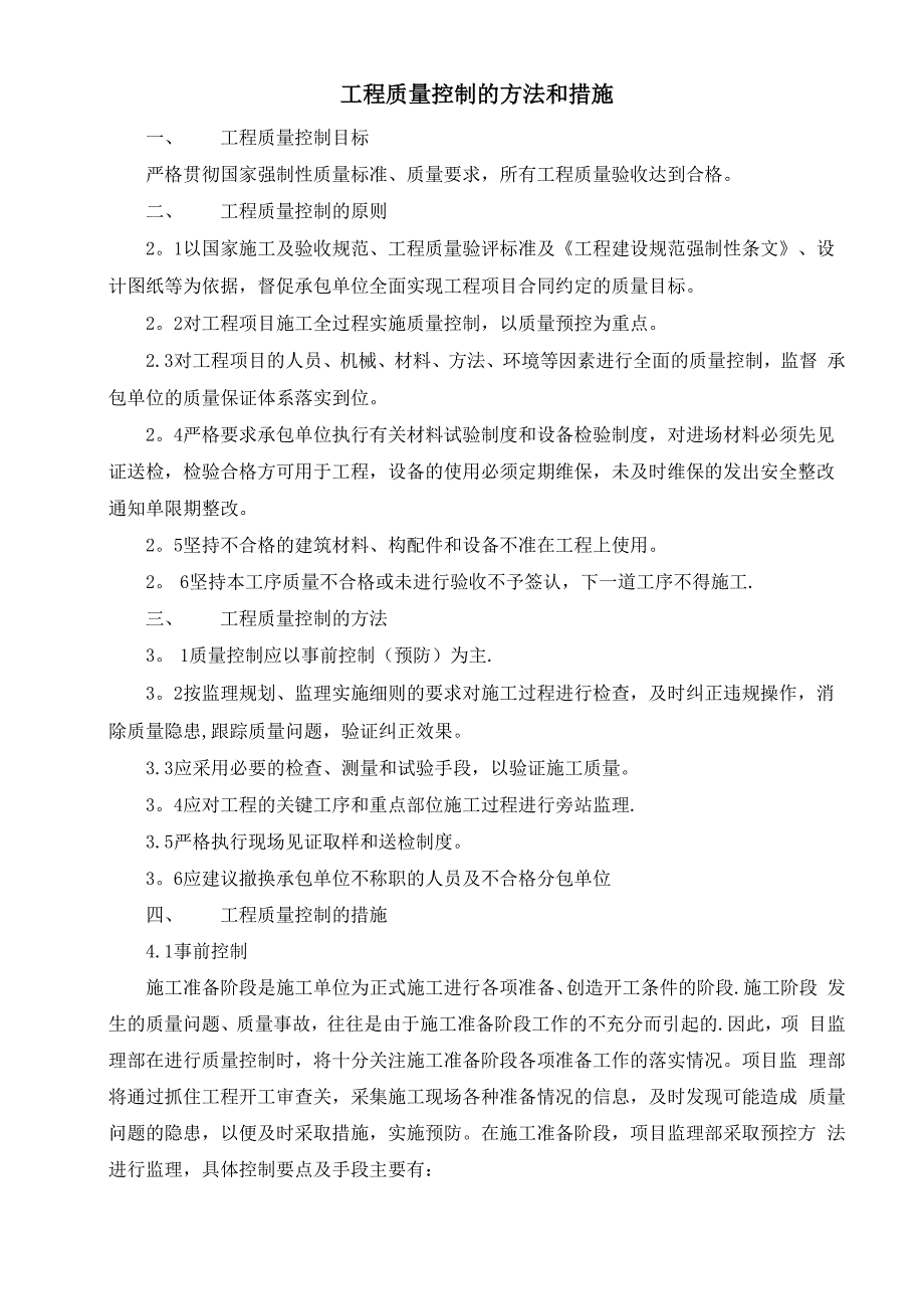 工程质量控制的方法和措施_第1页